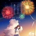 アニメ映画『打ち上げ花火、下から見るか？横から見るか？』の予告編、特報、ポスタービジュアルが解禁 画像