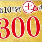 吉野家、「春の300円まつり！」第4弾を4月21日・22日に開催 画像