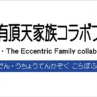 『有頂天家族』と「叡山電車」がコラボ！新ラッピング車両のお披露目運行も 画像
