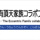 『有頂天家族』と「叡山電車」がコラボ！新ラッピング車両のお披露目運行も 画像