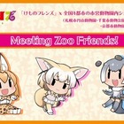 「けものフレンズ」全国4ヶ所の市営内動物園とコラボ決定！ 画像