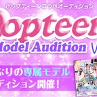 『Popteen』が専属モデルオーディションを開催！1年半ぶり 画像