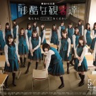 欅坂46主演連続ドラマ『残酷な観客達』メインビジュアル＆予告映像解禁！ 画像