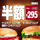 BURGER KINGで「ベーコンキング ジュニア」などが半額となるキャンペーン開催中 画像