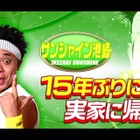 サンシャイン池崎が15年ぶりに帰省！変わり果てた実家で母親から思わぬ話が 画像