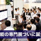 日本初の人工知能に特化した専門展「第1回AI・人工知能EXPO」が6月28日から 画像