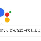 Googleアシスタントが日本語対応！Androidで順次利用可能に 画像