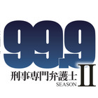 ドラマ『99.9-刑事専門弁護士-』続編2018年1月に放送決定！新ヒロインに木村文乃 画像