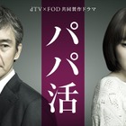 飯豊まりえと渡部篤郎がダブル主演！ドラマ『パパ活』の予告映像が解禁 画像