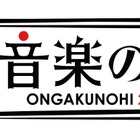 『音楽の日』の出演アーティスト第一弾が発表！TOKIO、AKB48、欅坂46など30組 画像