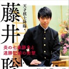 藤井四段の軌跡を振り返った書籍『天才棋士降臨・藤井聡太』が発売へ 画像