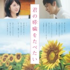 映画『君の膵臓を食べたい』新予告編公開！ミスチル「himawari」も音源初解禁 画像