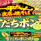 「一平ちゃん夜店の焼そば」に爽やかなすだちポン酢醤油味が仲間入り 画像