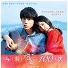 miwa×坂口健太郎W主演『君と100回目の恋』、中国で公開＆リメイク決定！ 画像