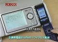 シャープ、携帯電話で撮影した画像を取り込んで印刷できるデジタルコードレスFAX 画像