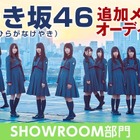 「けやき坂46追加メンバーオーディション」の開催が決定！最終候補者たちの素顔に注目 画像