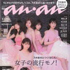 乃木坂46が『anan』を1冊まるごとジャック！表紙は大園桃子、与田祐希、西野七瀬ら 画像