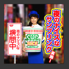 ナイスな婦人警官から新商品が貰える！日清食品が無料配布イベント 画像