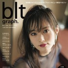 山本彩、いつもと違う表情魅せる……blt表紙に登場 画像