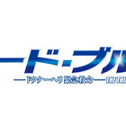 ドラマ『コード・ブルー』が今期最高の平均視聴率を記録！2018年に映画化公開も 画像