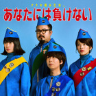 ゲスの極み乙女。・新曲『あなたには負けない』MV、ジャケット写真公開 画像