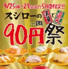 スシロー、通常100円の寿司を90円で提供する「90円祭」開催 画像