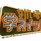 大人だからこそ学びたい！中居正広の新番組『なかい君の学スイッチ』が10月9日スタート 画像