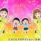 『ちびまる子ちゃん』の新エンディングにPUFFY！タイトルは「すすめナンセンス」 画像