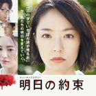 井上真央主演ドラマ『明日の約束』で各話放送後にチェインストーリーが展開 画像