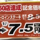 いきなりステーキで通常1グラム8.5円のサーロインステーキが7.5円に 画像