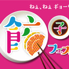 「餃子フェス 国営昭和記念公園 2017」が22日から開催！寒い時期に嬉しい“ポカポカ餃子”も 画像