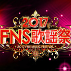 横山だいすけが生田絵梨花とデュエット、欅坂46がアニメ名曲？……『2017年FNS歌謡祭』アーティスト＆見どころ 画像