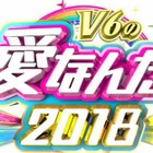 『V6の愛なんだ2018』の放送が決定！「未成年の主張」も復活へ 画像