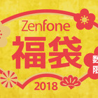 ASUS、1000セット限定で「ZenFone」入り福袋の予約販売をスタート 画像