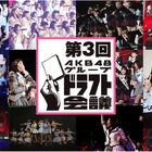 「第3回AKB48グループドラフト会議」SHOWROOMでの生配信決定！ユーザー投票も実施 画像