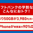 ソフトバンク、学割になぜか“先生”を追加！「学割先生」17日から 画像