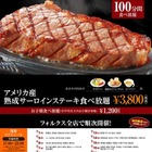 フォルクス、全店でサーロインステーキの食べ放題を実施 画像