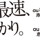 KDDI、最大10Gbpsの「auひかり ホーム10ギガ」を3月から受付開始 画像