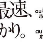 KDDI、最大10Gbpsの「auひかり ホーム10ギガ」を3月から受付開始 画像