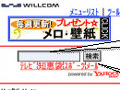 ウィルコム、電話機向け公式サイトにYahoo!検索の検索エンジンを採用 画像