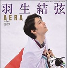 AERA、羽生結弦選手の増刊号を緊急発売！秘蔵カットも掲載 画像