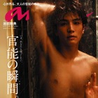 『anan』の官能特集に三代目JSB岩田剛典が登場!表紙と巻頭グラビア飾る 画像
