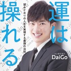 メンタリストDaiGoが書籍！「運は操れる」 画像