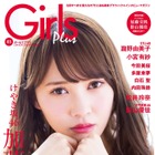 けやき坂46の加藤史帆と影山優佳が『Girls Plus』で両A面表紙に 画像
