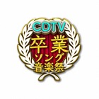 卒業ソング総ざらい！今夜『CDTVスペシャル！卒業ソング音楽祭2018』が放送 画像