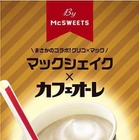 マックシェイクがグリコ「カフェオーレ」とコラボ！ 画像