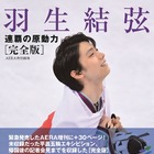 『羽生結弦 連覇の原動力』が大幅に増ページ！「完全版」が発売に 画像