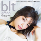 乃木坂46・西野七瀬の美麗カットが盛りだくさん！『blt graph. vol.30』本日発売 画像