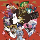 Netflix、『聲の形』や『おしりたんてい』『夜は短し歩けよ乙女』を配信 画像