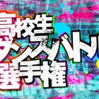 高校生ダンスバトル選手権が今年も開催！予選エントリー受付がスタート 画像